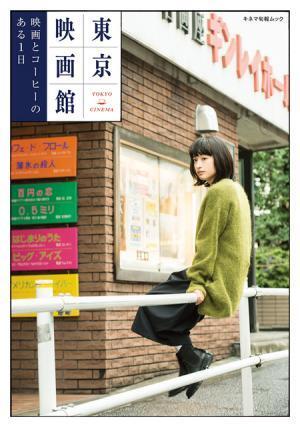 映画館とカフェをお散歩！ 「東京映画館 映画とコーヒーのある1日」発売