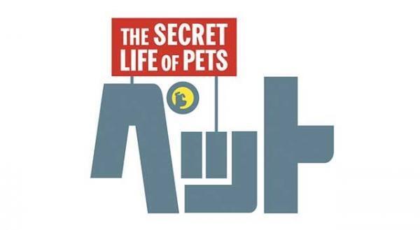 主人公はペット!?  “ミニオン”を生み出したスタッフが贈る最新作『ペット』