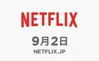 Netflix、9月2日に日本始動！新「テラスハウス」＆桐谷美玲主演ドラマほか配信