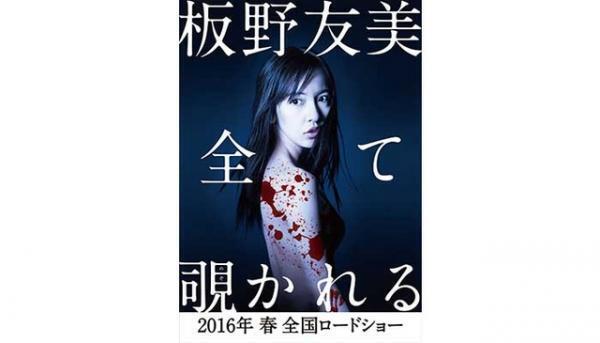 板野友美、ホラー映画で初主演！「自分の殻を破った」