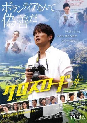 【予告編】EXILE黒木啓司、“ボランティア”を問う…初主演作『クロスロード』