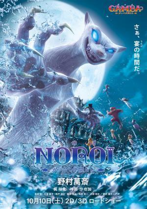 【特別映像】野村萬斎の最恐ノロイ初披露！『GAMBA』