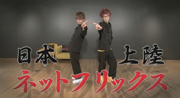 「エグスプロージョン」が踊って解説！「Netflix」とのコラボ動画公開