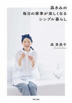 “森きみ”ことモデル・森貴美子、子育てや家事について綴ったエッセイ発売