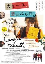 80年代パリにタイムスリップ！『カミーユ、恋はふたたび』本ビジュアル公開