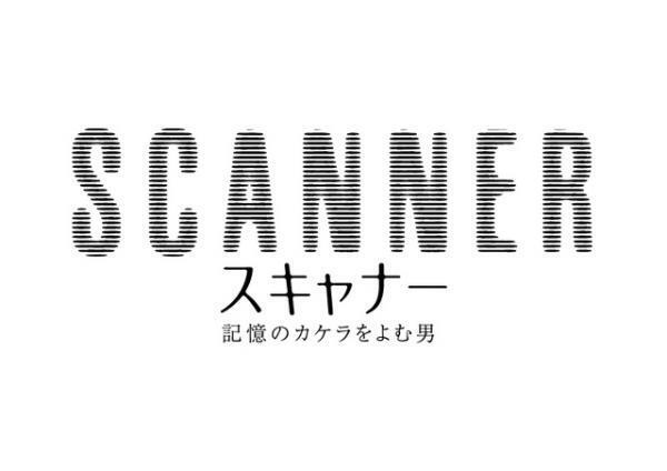 関ジャニ∞安田章大、刑事役に初挑戦！野村萬斎＆宮迫博之『スキャナー』