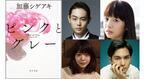 中島裕翔主演『ピンクとグレー』釜山国際映画祭に正式出品！ 主題歌は“アジカン”