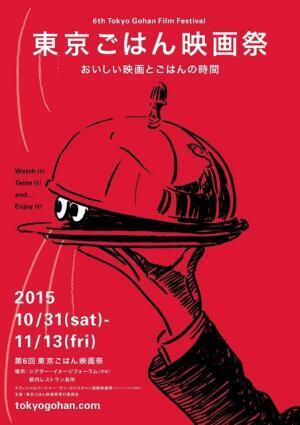 “おいしい”を味わい尽くす！東京ごはん映画祭ラインナップ決定