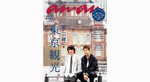 佐藤健＆神木隆之介と東京デートを味わえる!?「anan」