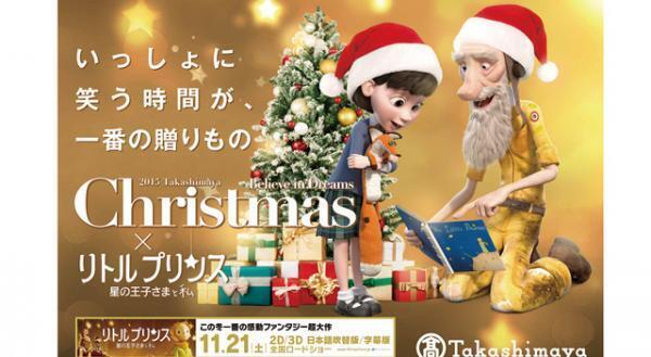 『リトルプリンス』と高島屋がコラボ！展覧会やクリスマスショップも