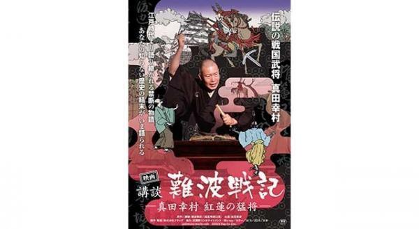 【予告編】もう1つの「真田丸」…真田幸村の物語がスクリーンに登場