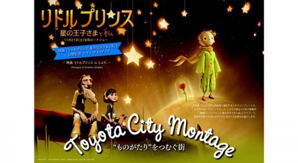 街中が『リトルプリンス』で輝く！世界観体験イベント開催