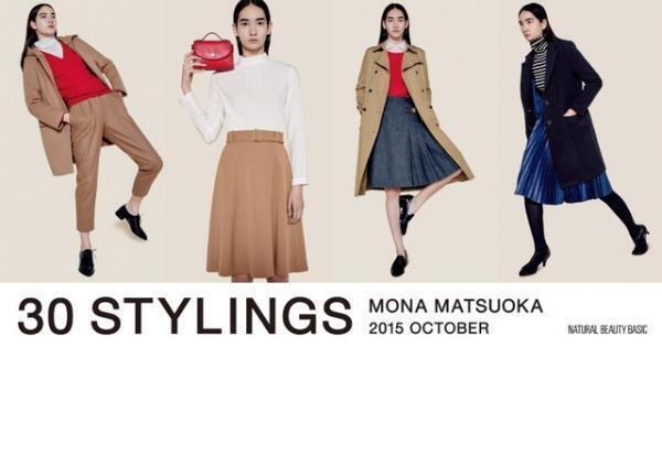 松岡モナが魅せる秋のファッションスタイリング30！「NATURAL BEAUTY BASIC」