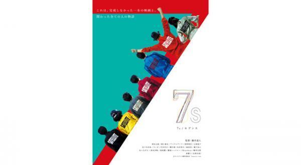 深水元基らイケメンが揃う大人の青春映画『7s/セブンス』キーアート解禁