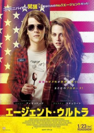 ダメ男が凄腕エージェントに覚醒!?『エージェント・ウルトラ』公開へ