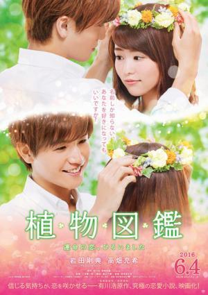 岩田剛典の王子っぷりに萌えキュン！『植物図鑑』ポスター公開