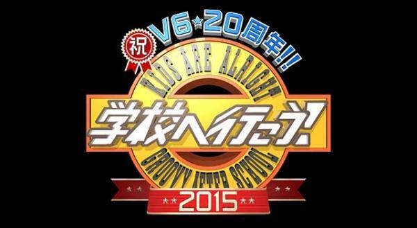 V6、「学校へ行こう！」収録を終え「同窓会みたい」「うるっときた」