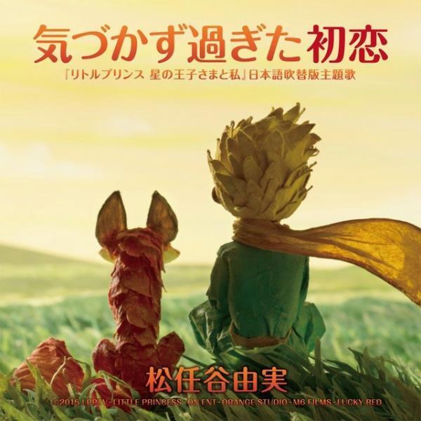 【特別映像】『リトルプリンス』松任谷由実の主題歌入りミュージック・トレーラー完成