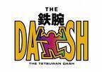 TOKIO「鉄腕DASH」20周年にリレー対決でリベンジ！「まだまだカラダ張る」