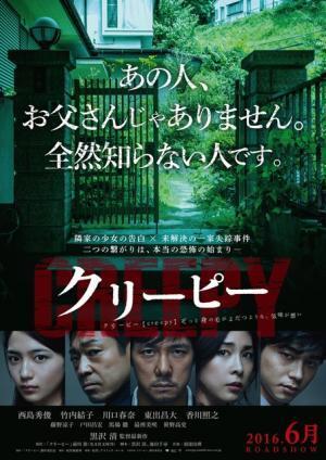 西島秀俊主演『クリーピー』ビジュアル解禁！『ソロモンの偽証』藤野涼子も参加