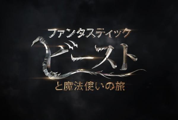ハリポタ新シリーズ、『ファンタスティック・ビーストと魔法使いの旅』タイトル全世界解禁