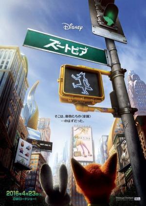 ディズニー最新作、夢が叶えられる街“ズートピア”が明らかに！ヒロインの姿も…ポスター公開
