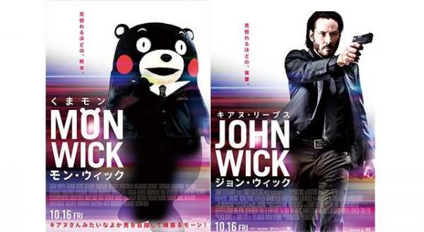 くまモン、キアヌに憧れすぎて『ジョン・ウィック』をパロディ