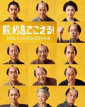 竹内結子、阿部サダヲ主演『殿、利息でござる！』で初時代劇！松田龍平は10年ぶり