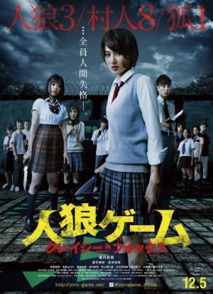 高月彩良主演『人狼ゲーム』、生死をかけた衝撃の予告編＆ポスター解禁！