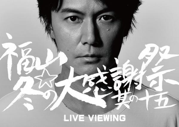 福山雅治、大晦日の年越しライブの熱狂＆歓喜を映画館で！