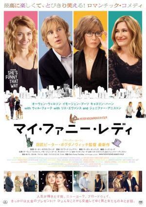 O・ウィルソンら夢の競演！『マイ・ファニー・レディ』最新版ポスター解禁