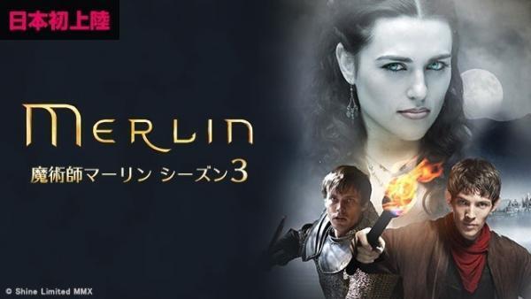 『ハリー・ポッター』の原点！「魔術師マーリン」新シリーズ日本初上陸
