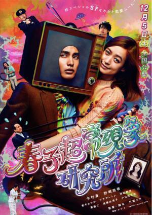 【予告編】中村蒼の”テレビ男”に世界が騒然！『春子超常現象研究所』