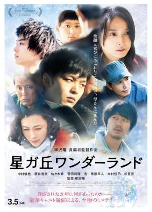 【予告編】中村倫也＆佐々木希＆菅田将暉らの運命が動き出す…『星ガ丘ワンダーランド』