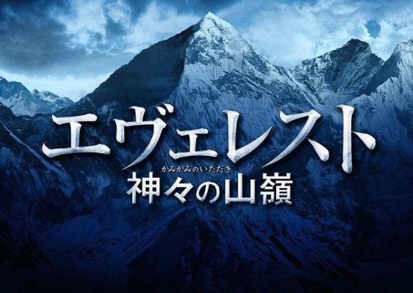 岡田准一主演『エヴェレスト』予告編解禁！主題歌は「イル・ディーヴォ」に