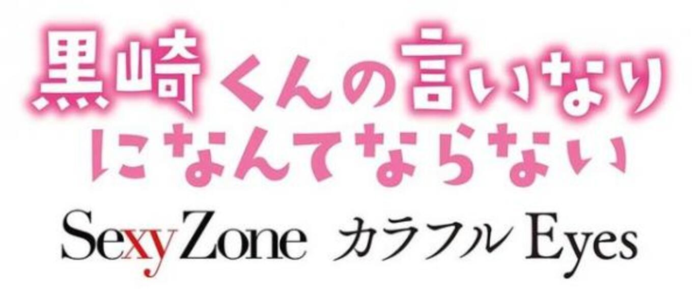 Sexy Zone 中島健人主演作 黒崎くん の主題歌に 歌詞がとにかく ドs 15年12月7日 ウーマンエキサイト 1 3