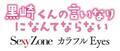 「Sexy Zone」、中島健人主演作『黒崎くん』の主題歌に！「歌詞がとにかく“ドS”」