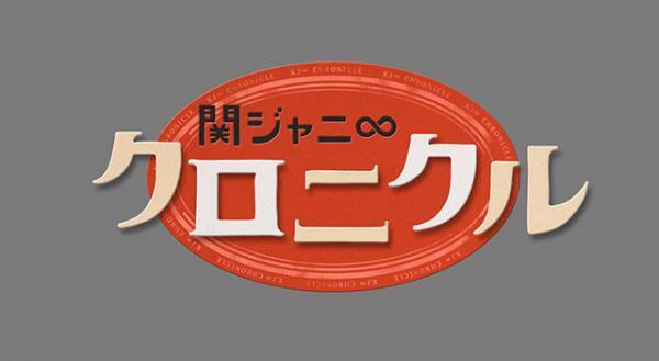 関ジャニ∞＆TOKIO・長瀬智也がドッチ対決！「関ジャニ∞クロニクル」全国放送決定