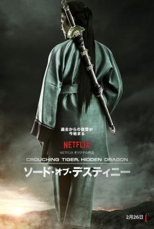 【予告編】伝説の女性剣士再び！『グリーン・デスティニー』続編がNetflixで登場