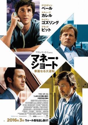【予告編】リーマンショックを予見した男たちの演技合戦！『マネー・ショート 華麗なる大逆転』