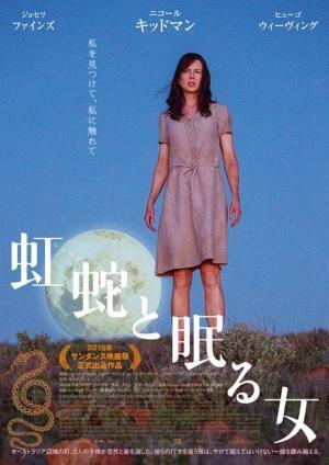 【予告編】ニコール・キッドマンが母国映画で見せる女優魂『虹蛇と眠る女』