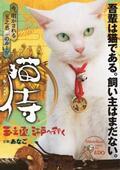 【特報映像】白猫と“萌えるサムライ”が出会うまで！「猫侍 玉之丞、江戸へ行く」2月放送へ