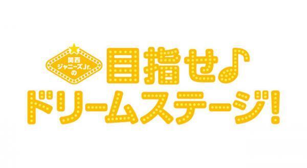 「関西ジャニーズJr.」映画第3弾公開決定！　「ときめいています」