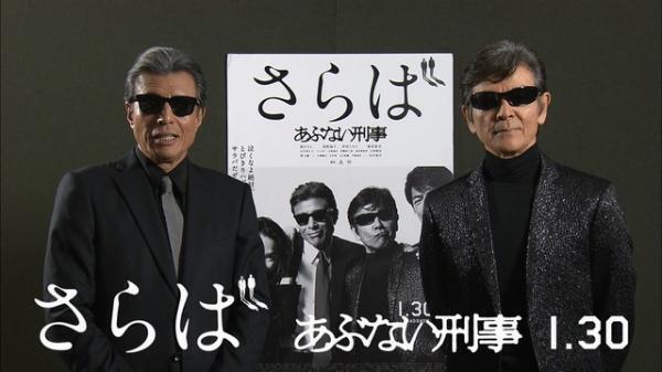 【特別映像】舘ひろし＆柴田恭兵から新年の挨拶！「今年で定年退職」『あぶ刑事』