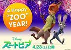 2016年に「A HAPPY“ZOO”YEAR！」、ディズニー新ヒロイン・ジュディに注目！