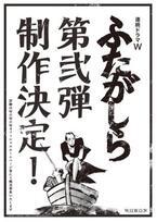 松山ケンイチの新感覚時代劇「ふたがしら」、第二弾が決定！