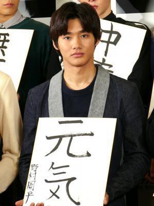 野村周平、今年の目標は「元気」　交際質問には苦笑