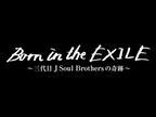 三代目JSB、初単独ドームの舞台裏に迫る映画『Born in the EXILE』公開日決定