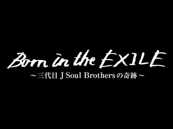 三代目JSB、初単独ドームの舞台裏に迫る映画『Born in the EXILE』公開日決定