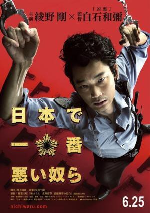 綾野剛、“日本一ワルな警察官”のビジュアル解禁！『日本で一番悪い奴ら』